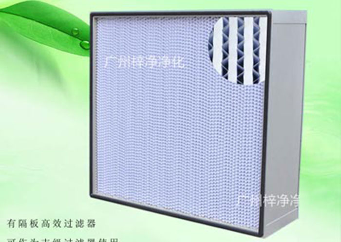 亞高效空氣過(guò)濾器種類:按制作結(jié)構(gòu)分為無(wú)隔板亞高效空氣過(guò)濾器、有隔板亞高效空氣過(guò)濾器、W型V型組合式亞高效過(guò)濾器三種。一般潔凈室預(yù)過(guò)濾或30萬(wàn)級(jí)潔凈廠房使用。 亞高效空氣過(guò)濾器種類:按制作結(jié)構(gòu)分為無(wú)隔板亞高效空氣過(guò)濾器、有隔板亞高效空氣過(guò)濾器、W型V型組合式亞高效過(guò)濾器三種。一般潔凈室預(yù)過(guò)濾或30萬(wàn)級(jí)潔凈廠房使用。